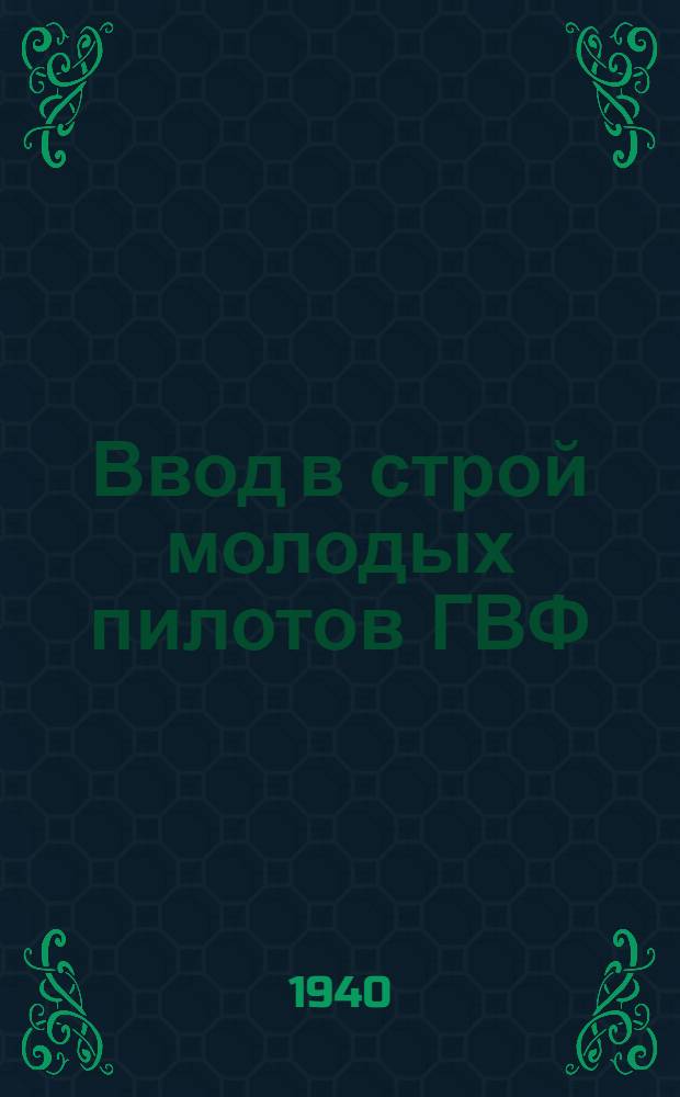 Ввод в строй молодых пилотов ГВФ : (Программы и орг.-метод. указания)