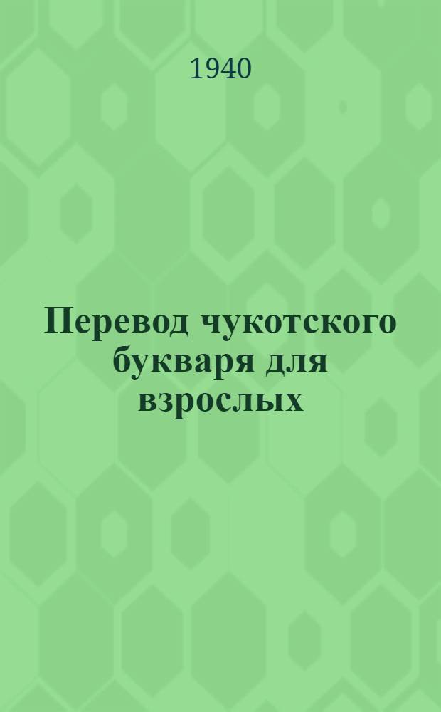 Перевод чукотского букваря для взрослых