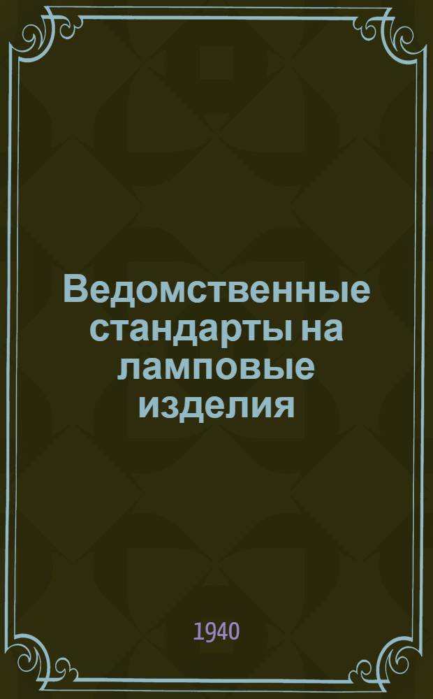 Ведомственные стандарты на ламповые изделия : Стекол. пром-сть