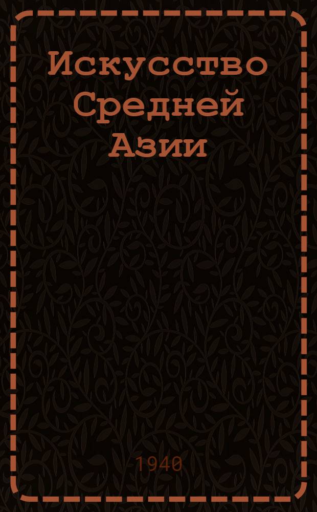 Искусство Средней Азии