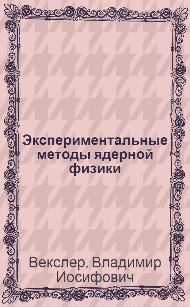 Экспериментальные методы ядерной физики