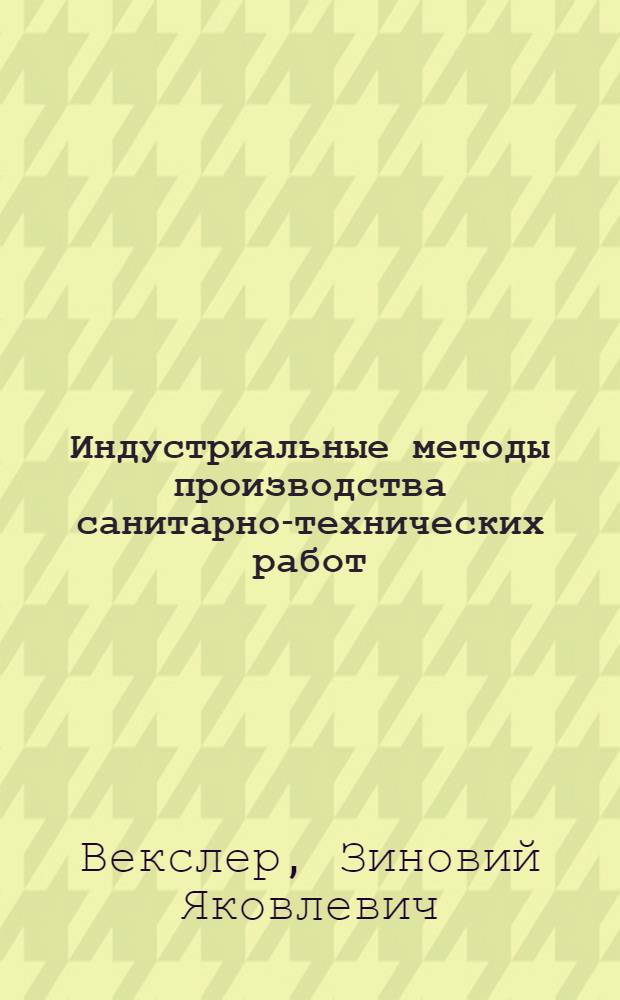Индустриальные методы производства санитарно-технических работ