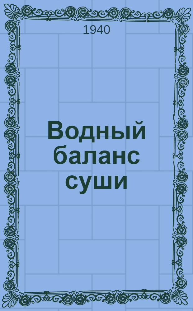 Водный баланс суши : Утв. КВШ при СНК СССР в качестве учебника для гидрометеорол. втузов
