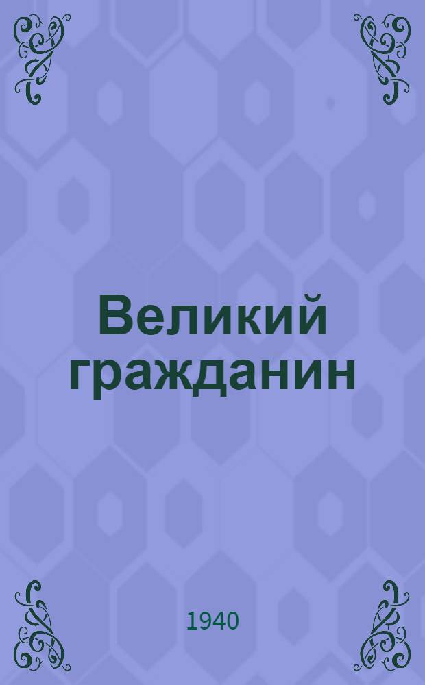 Великий гражданин : Сб. мат-лов к кинофильму