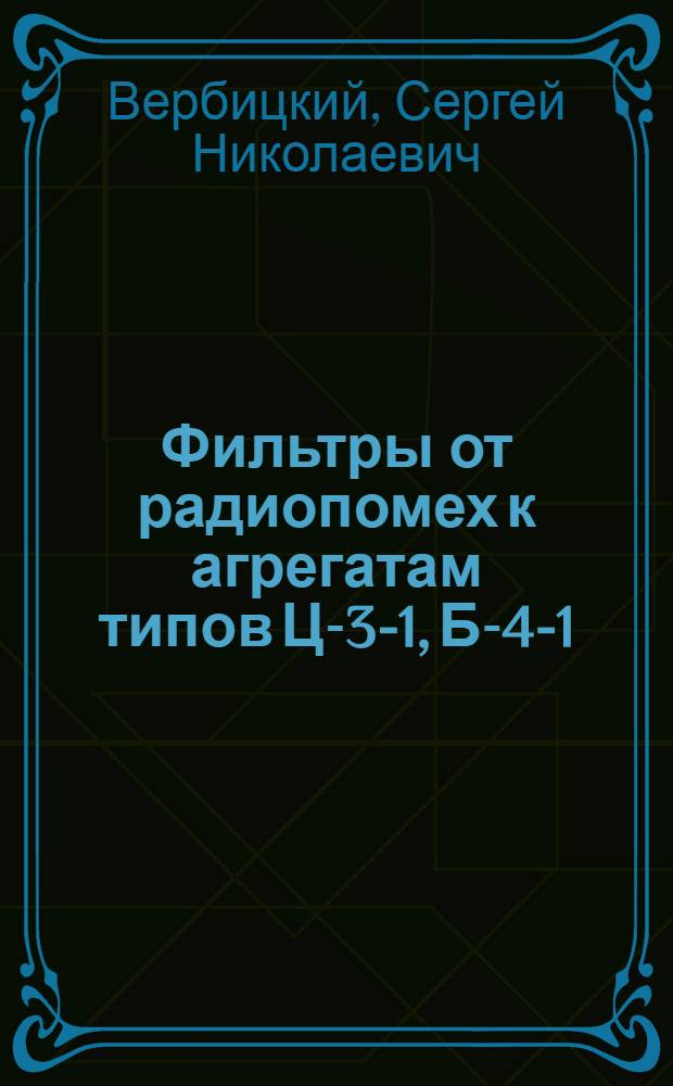 Фильтры от радиопомех к агрегатам типов Ц-3-1, Б-4-1