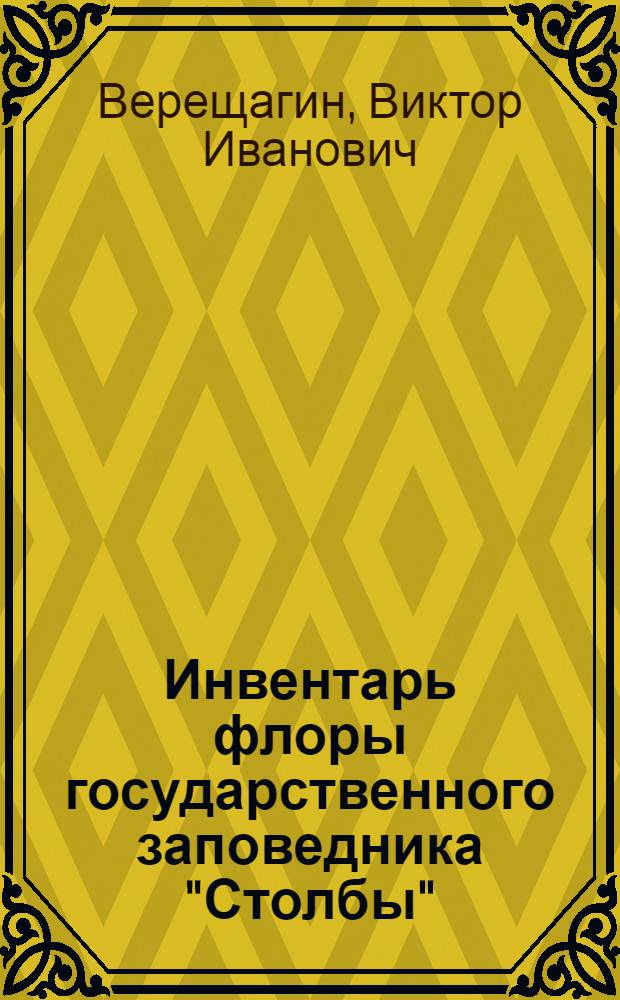 Инвентарь флоры государственного заповедника "Столбы"