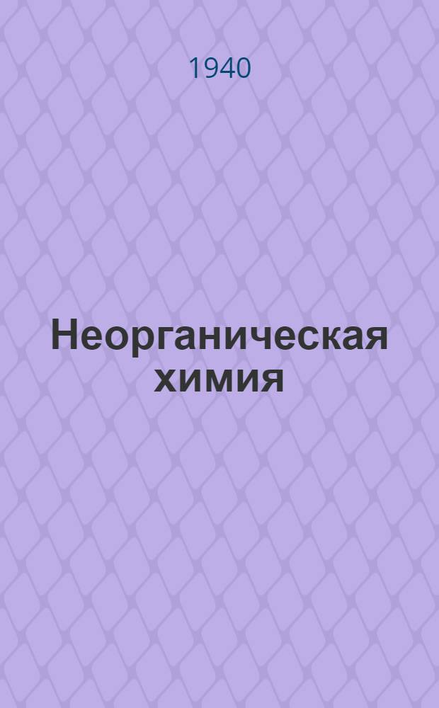 Неорганическая химия : Учебник для сред. школы. Утв. НКП РСФСР