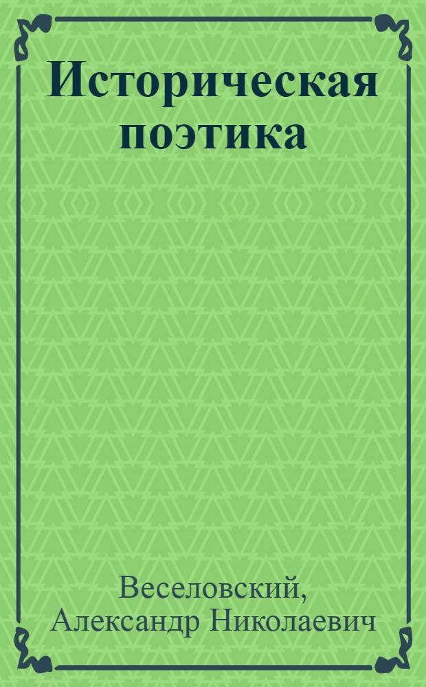 Историческая поэтика