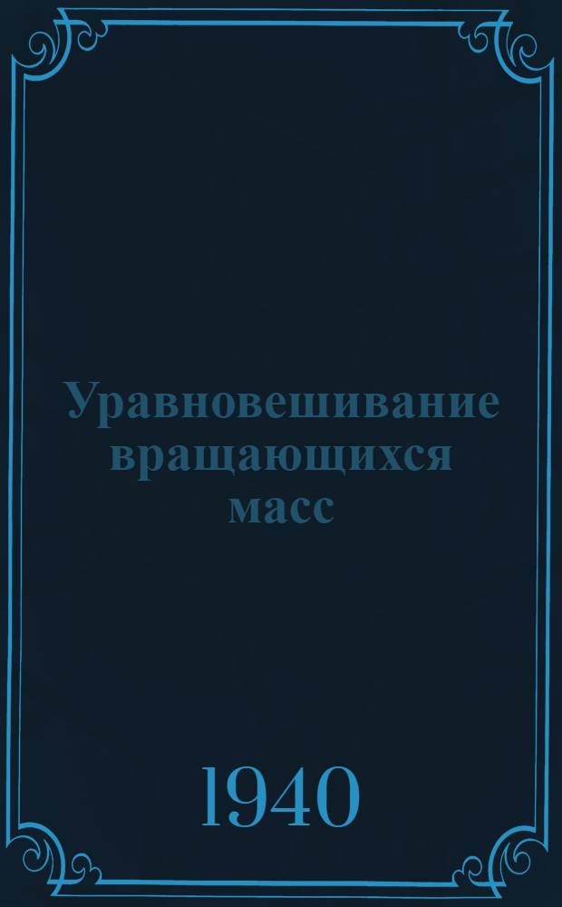 Уравновешивание вращающихся масс