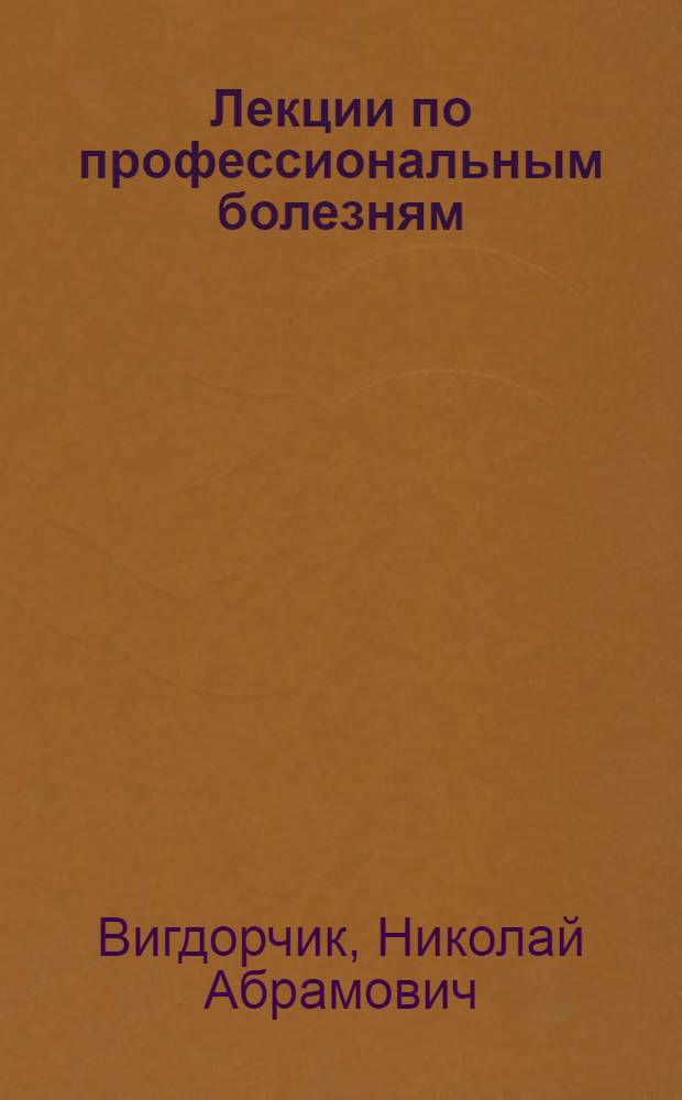 Лекции по профессиональным болезням