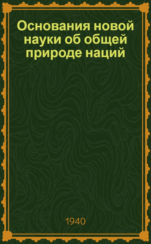 Основания новой науки об общей природе наций