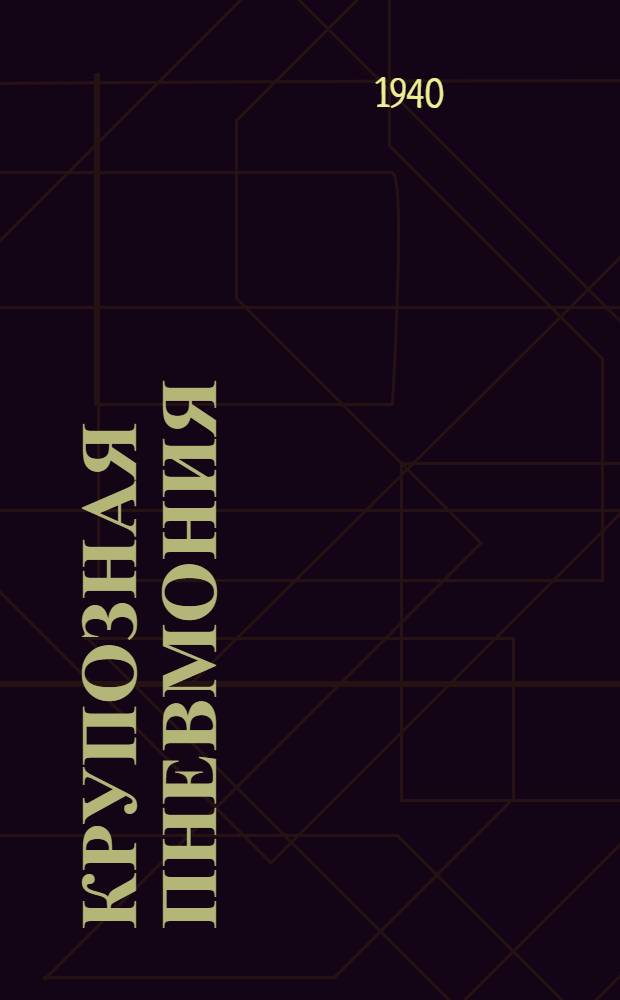 Крупозная пневмония : Эксперим.-клинич. мат-лы