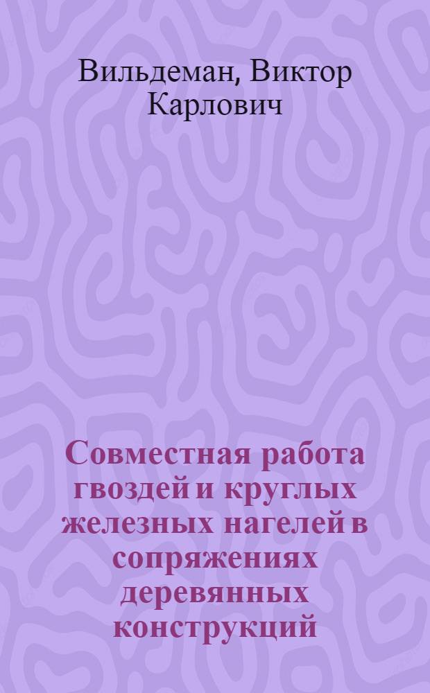 Совместная работа гвоздей и круглых железных нагелей в сопряжениях деревянных конструкций