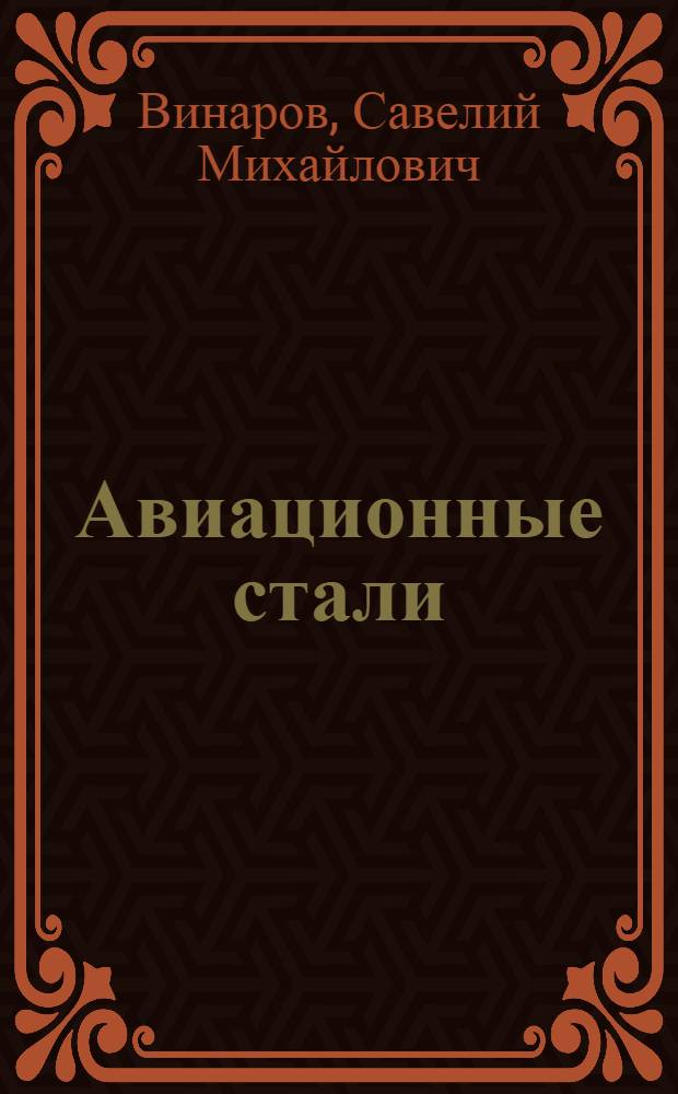 Авиационные стали : Краткий курс