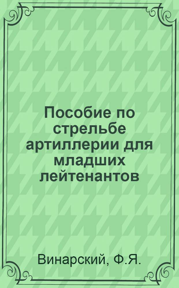 Пособие по стрельбе артиллерии для младших лейтенантов