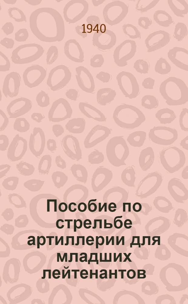 Пособие по стрельбе артиллерии для младших лейтенантов