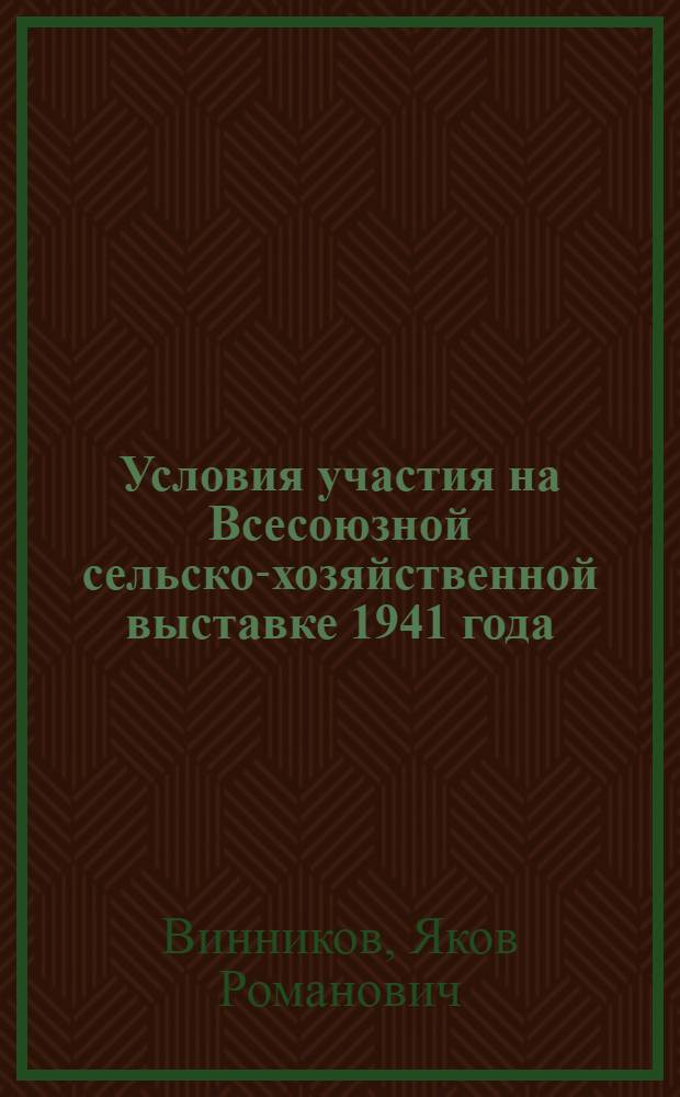 Условия участия на Всесоюзной сельско-хозяйственной выставке 1941 года