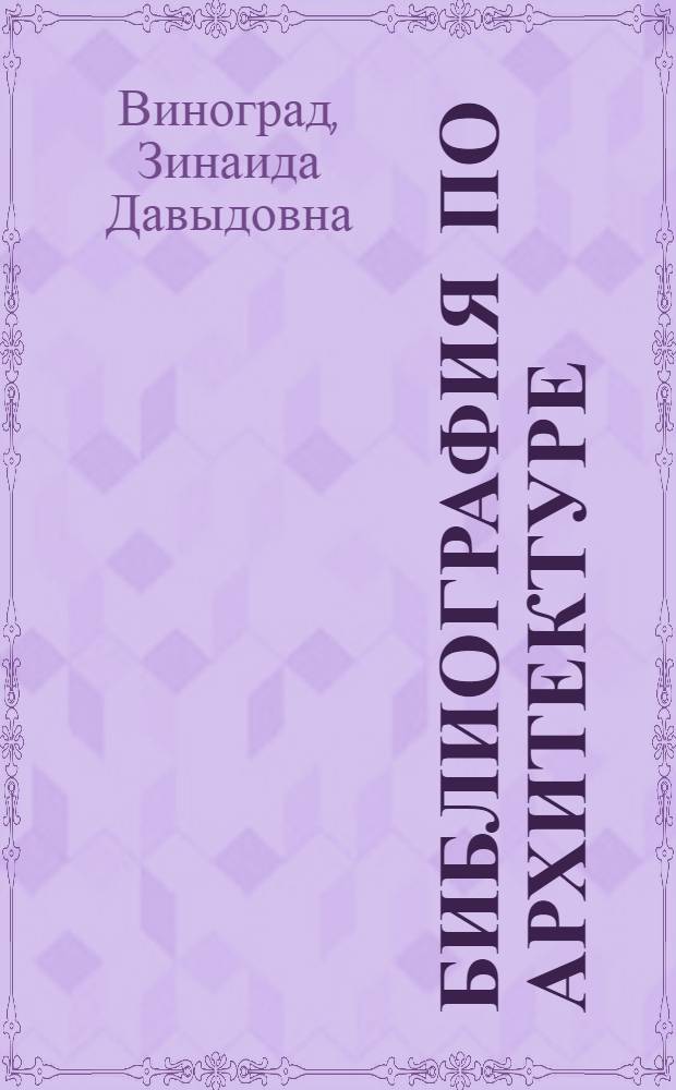 Библиография по архитектуре : Указатель непериод. изданий на рус. яз