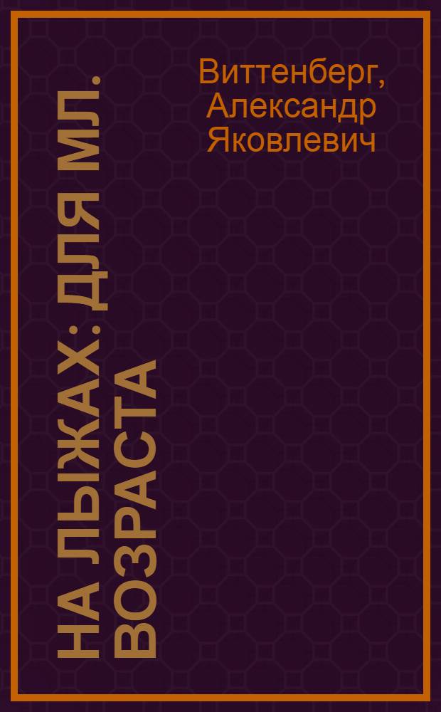 На лыжах : Для мл. возраста