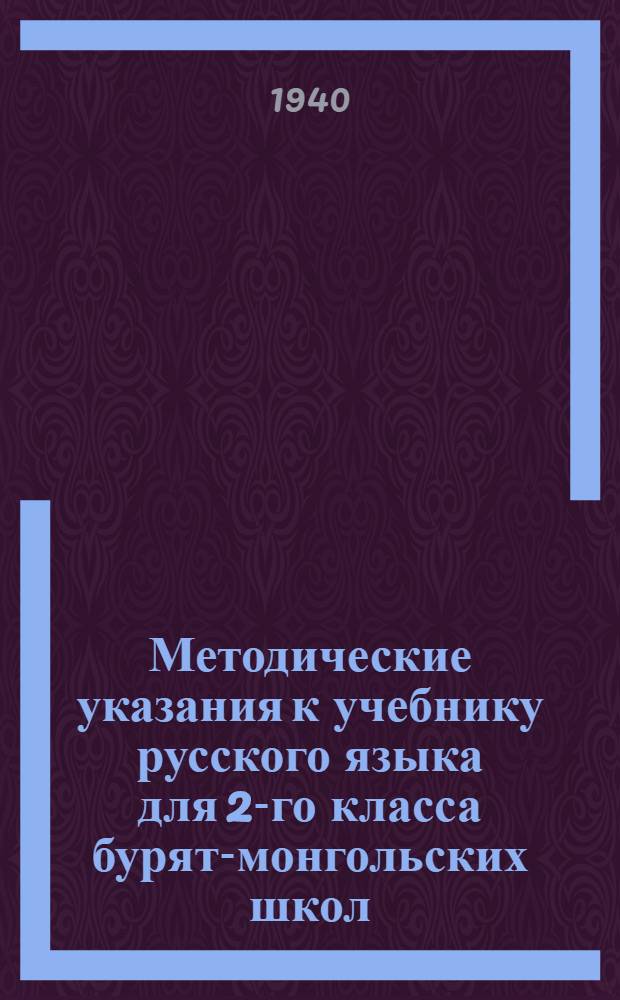 Методические указания к учебнику русского языка для 2-го класса бурят-монгольских школ : Утв. НКП БМАССР