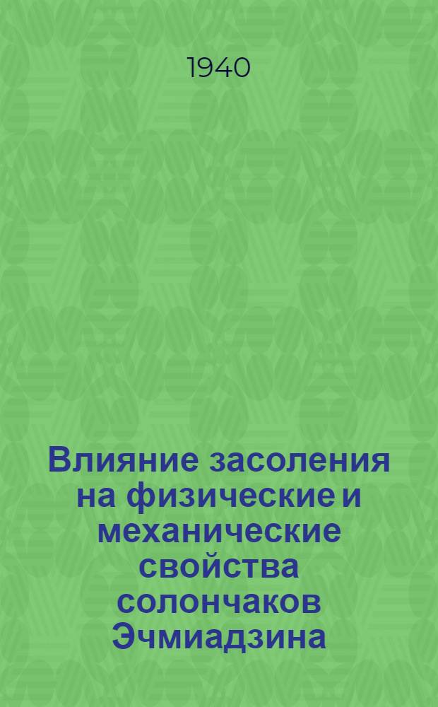 Влияние засоления на физические и механические свойства солончаков Эчмиадзина (ССР Армении) : Тезисы к дисс. на соискание учен. степени канд. геол.-минерал. наук