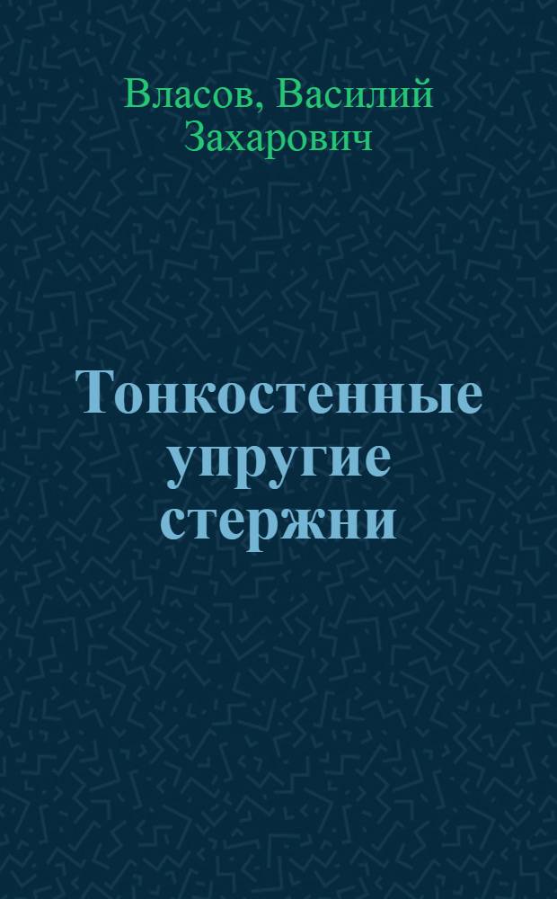 Тонкостенные упругие стержни : (Прочность, устойчивость, колебания)