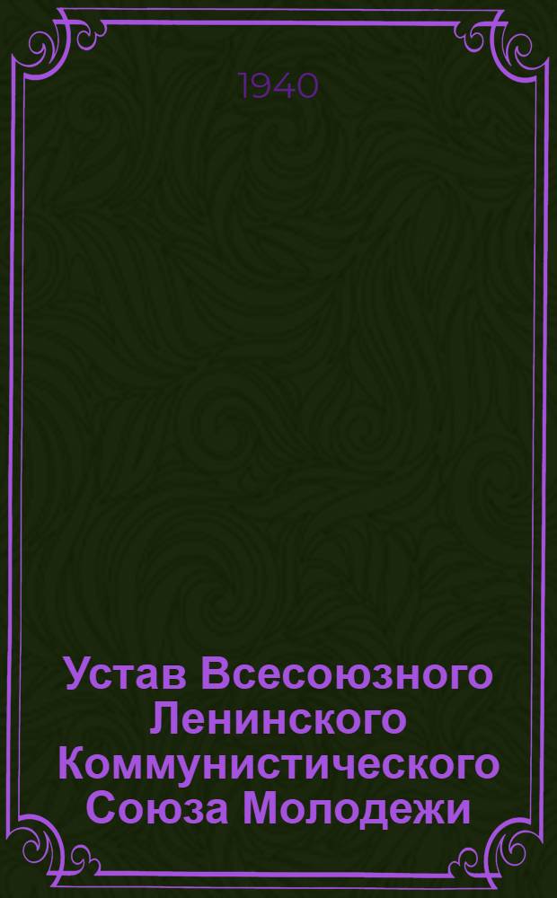 Устав Всесоюзного Ленинского Коммунистического Союза Молодежи : Принят X съездом ВЛКСМ 21 апр. 1936 г