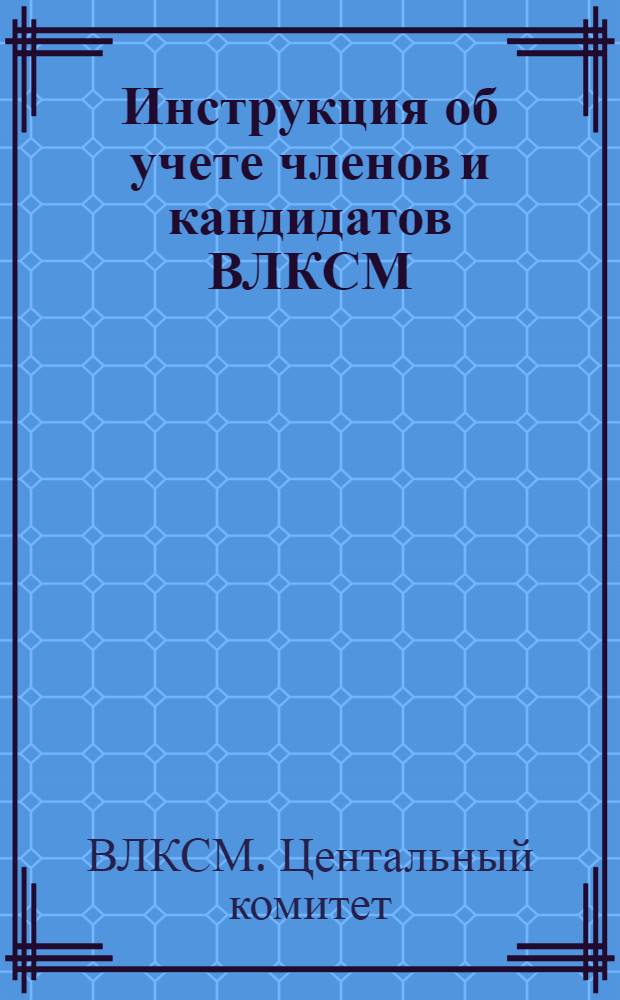 Инструкция об учете членов и кандидатов ВЛКСМ