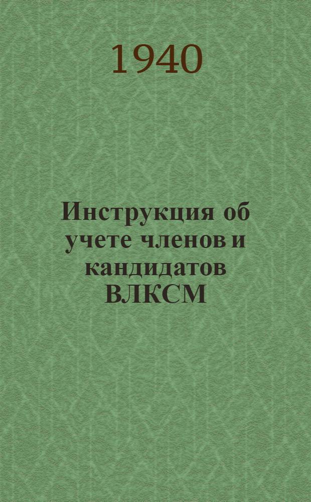 Инструкция об учете членов и кандидатов ВЛКСМ