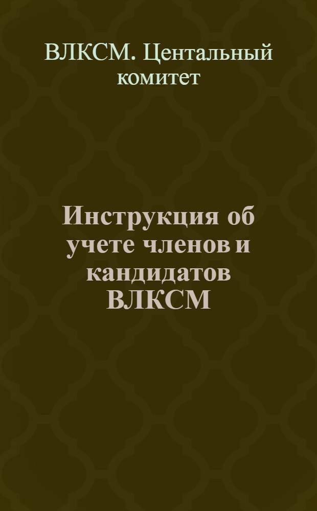 Инструкция об учете членов и кандидатов ВЛКСМ