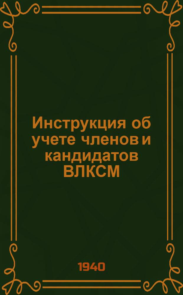 Инструкция об учете членов и кандидатов ВЛКСМ