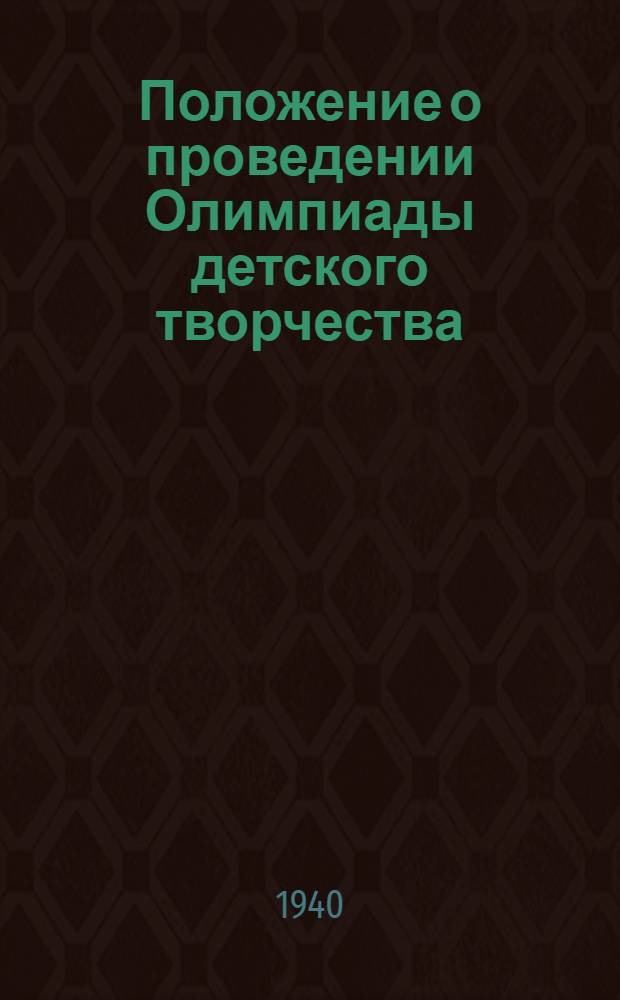 Положение о проведении Олимпиады детского творчества