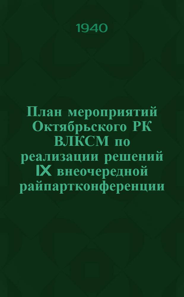 План мероприятий Октябрьского РК ВЛКСМ по реализации решений IX внеочередной райпартконференции : (На май, июнь, июль, август месяцы)