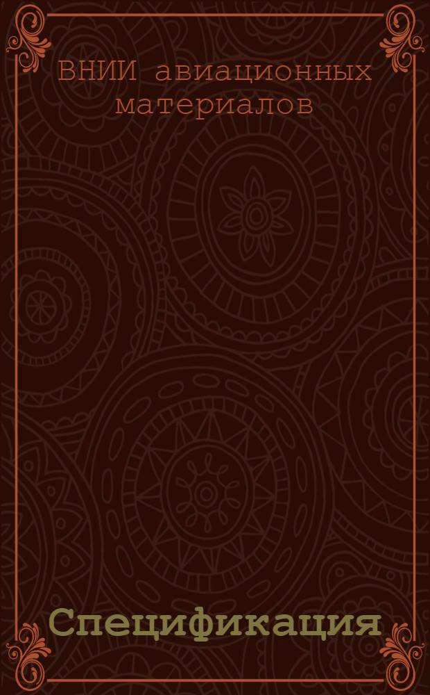 Спецификация (для справок) легких цветных металлов, применяемых в авиационной промышленности : По состоянию на 1-е мая 1943 г