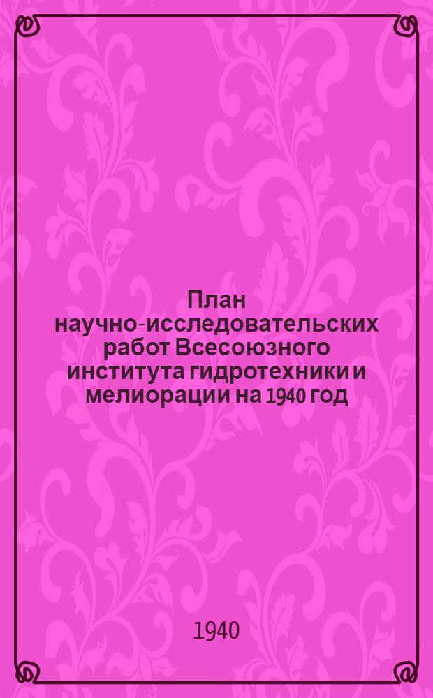 План научно-исследовательских работ Всесоюзного института гидротехники и мелиорации на 1940 год