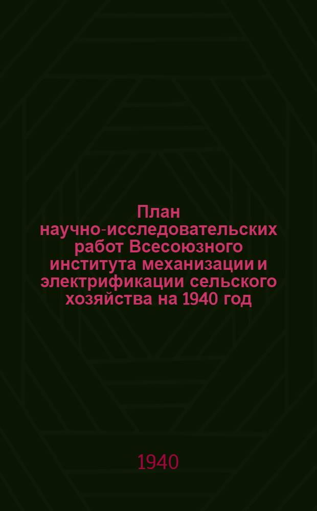 План научно-исследовательских работ Всесоюзного института механизации и электрификации сельского хозяйства на 1940 год