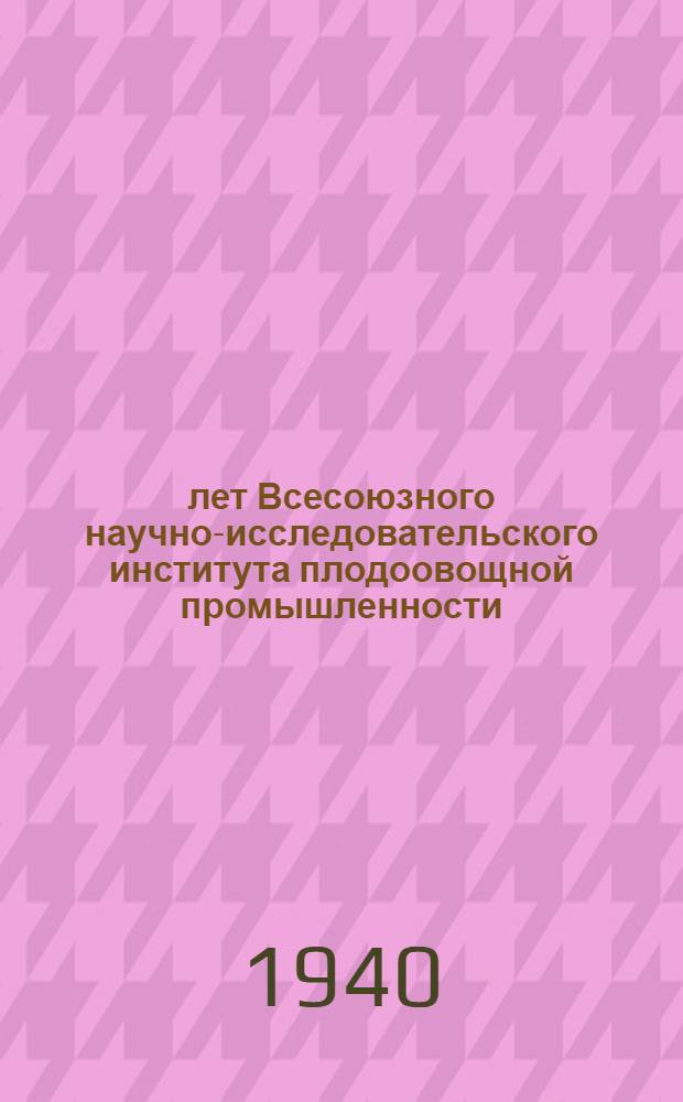 10 лет Всесоюзного научно-исследовательского института плодоовощной промышленности : Юбил. сборник