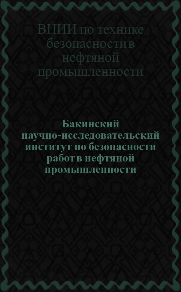 Бакинский научно-исследовательский институт по безопасности работ в нефтяной промышленности (БакНИИ) : Тематический план на 1940 год