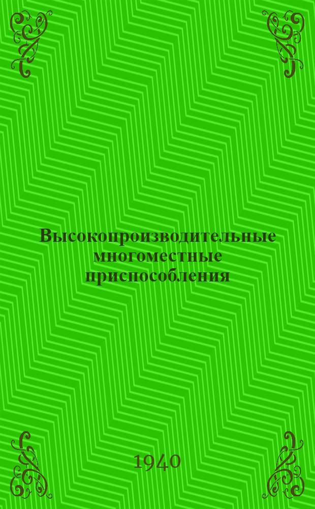Высокопроизводительные многоместные приспособления