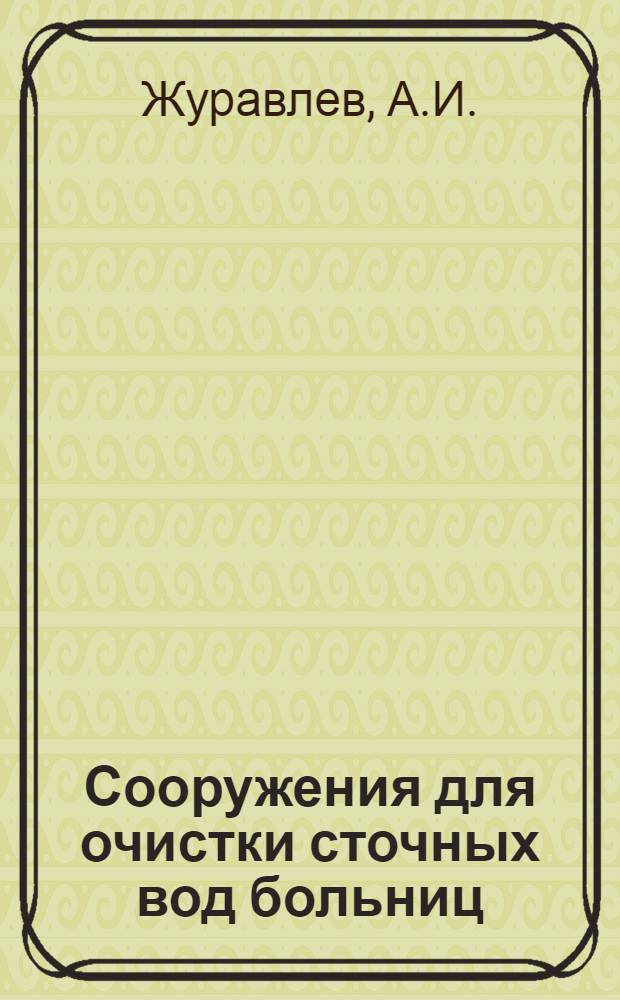 Сооружения для очистки сточных вод больниц