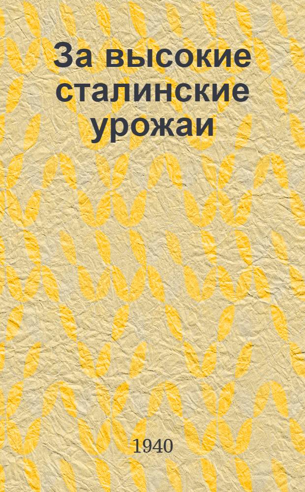 За высокие сталинские урожаи : Из опыта колхозов Чечено-Ингуш. АССР : Статьи и мат-лы