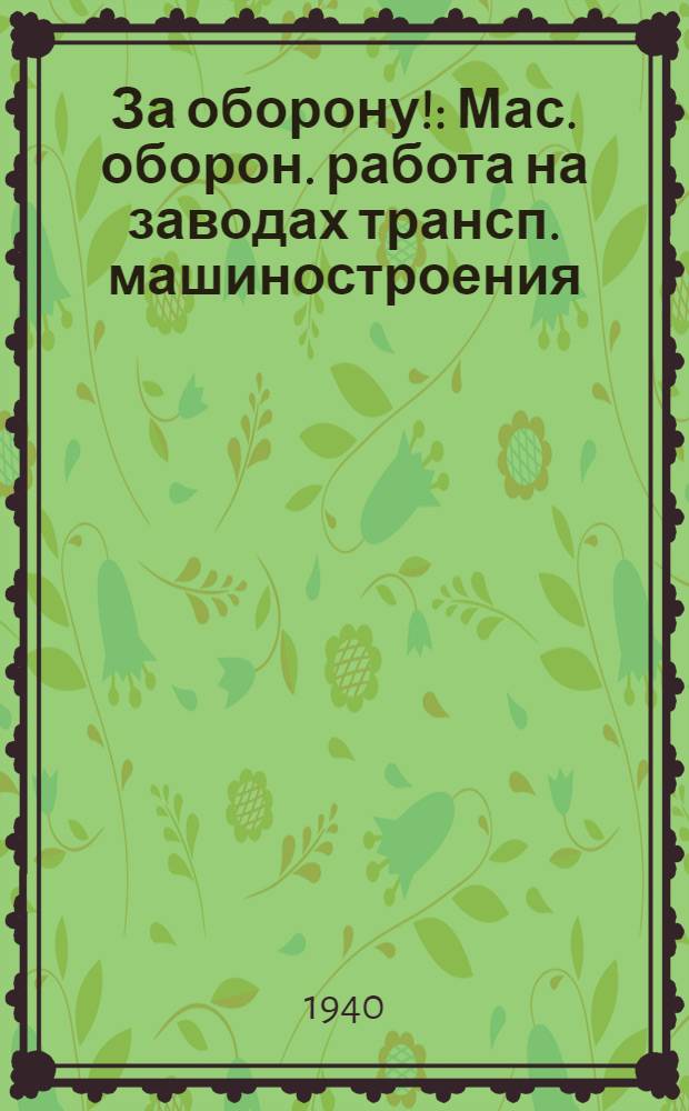 За оборону! : Мас. оборон. работа на заводах трансп. машиностроения : Сб. статей