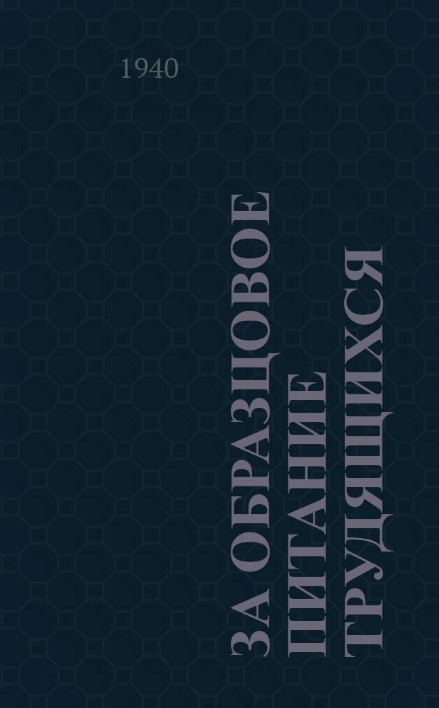 За образцовое питание трудящихся : Опыт работы Рубежанской столовой № 12 Лисичанского треста столовых : Заметки работников столовой