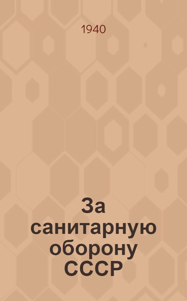 За санитарную оборону СССР : Мат-лы для санпросветработников