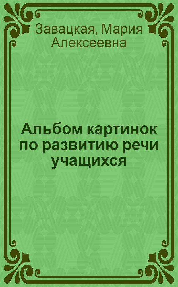 Альбом картинок по развитию речи учащихся : Нагляд. учеб. пособие по рус. яз. для 3 и 4 классов нач. нерус. школ РСФСР : Утв. НКП РСФСР