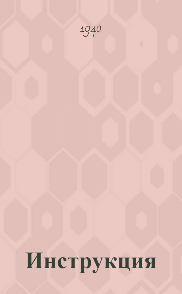 Инструкция (№ 10) по вопросу: Эксплоатация змеевика арктической подогревательной лампы АПЛ-1