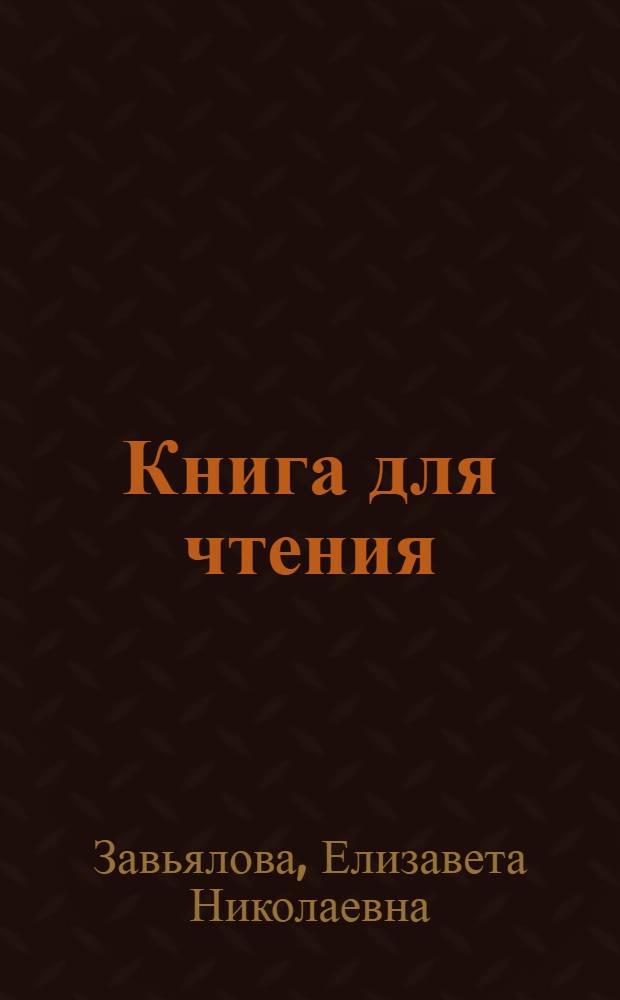 Книга для чтения : Для 6 класса вспом. школ : Утв. НКП РСФСР
