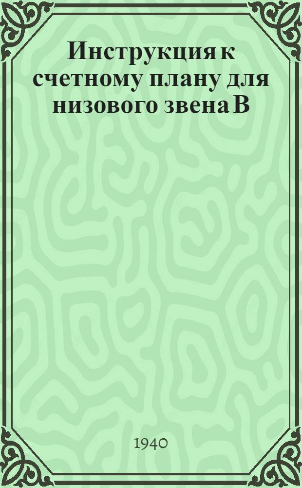 Инструкция к счетному плану для низового звена В/О "Заготживсырье" на 1940