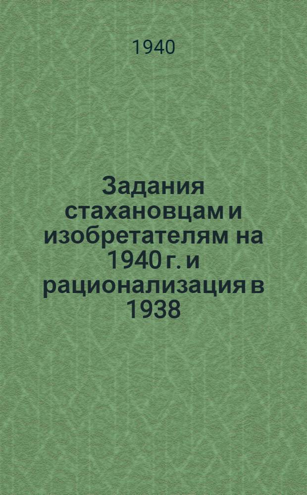 Задания стахановцам и изобретателям на 1940 г. и рационализация в 1938/39 гг. по заводам мотоциклетно-велосипедной промышленности
