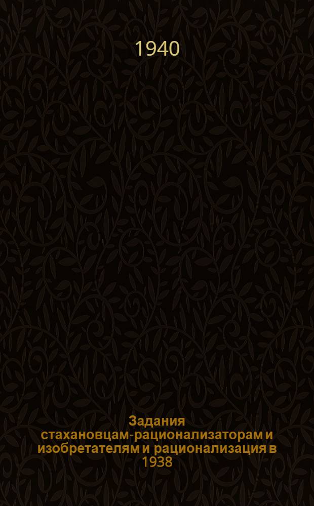 Задания стахановцам-рационализаторам и изобретателям и рационализация в 1938/39 г. по граммофонно-пластичному производству